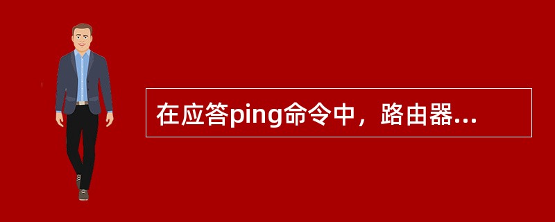 在应答ping命令中，路由器显示的感叹号（！）表示什么（）