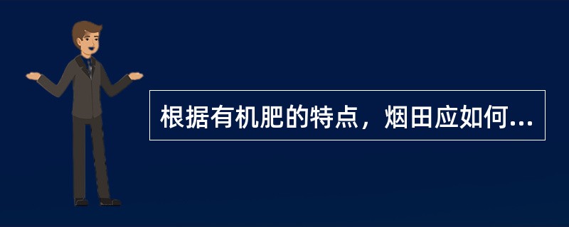 根据有机肥的特点，烟田应如何施用？