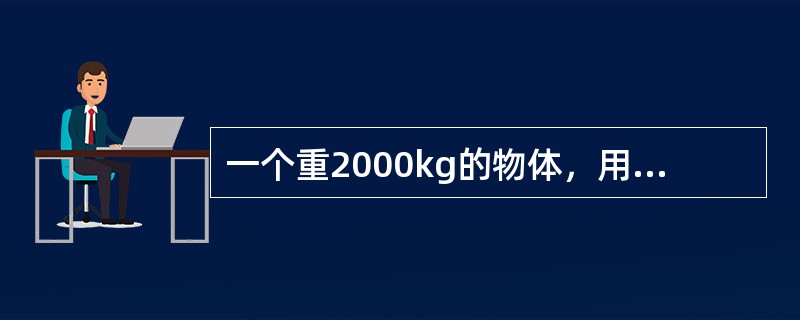 一个重2000kg的物体，用2绳吊位，已知绳“1”离物件重心距离为656mm，绳