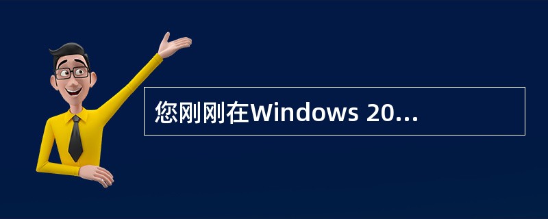 您刚刚在Windows 2000 Server上安装了一个即插即用设备不幸的是，