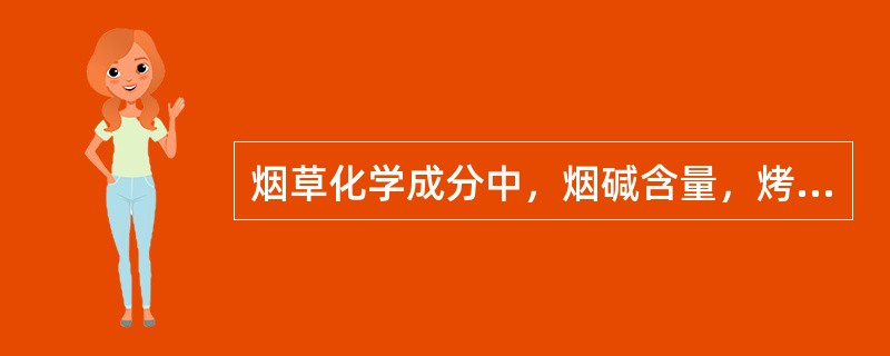 烟草化学成分中，烟碱含量，烤烟要求（），白肋烟要求（），香料烟要求1％以下。