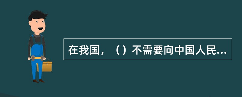 在我国，（）不需要向中国人民银行交存存款准备金。