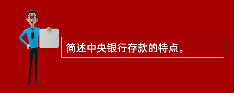 简述中央银行存款的特点。