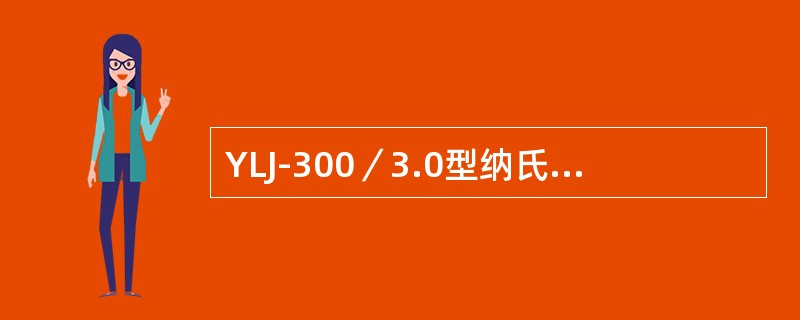 YLJ-300／3.0型纳氏泵属于（）、（）、（）压缩机。