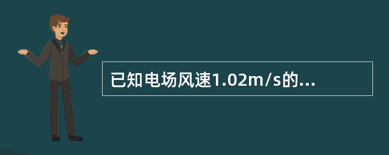 已知电场风速1.02m/s的电除尘横断面A为80m2，烟气粉尘浓度2%，求电场除