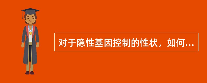 对于隐性基因控制的性状，如何进行回交选择？