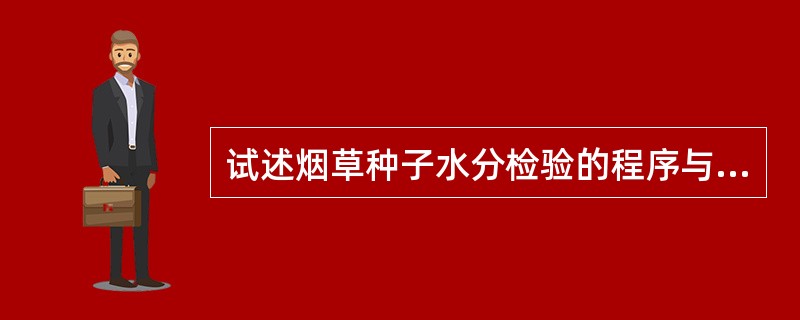 试述烟草种子水分检验的程序与方法？