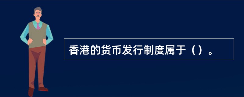 香港的货币发行制度属于（）。