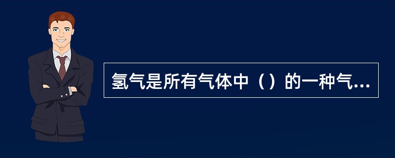 氢气是所有气体中（）的一种气体。