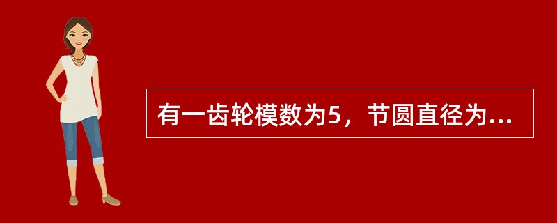 有一齿轮模数为5，节圆直径为50mm，求其齿数？