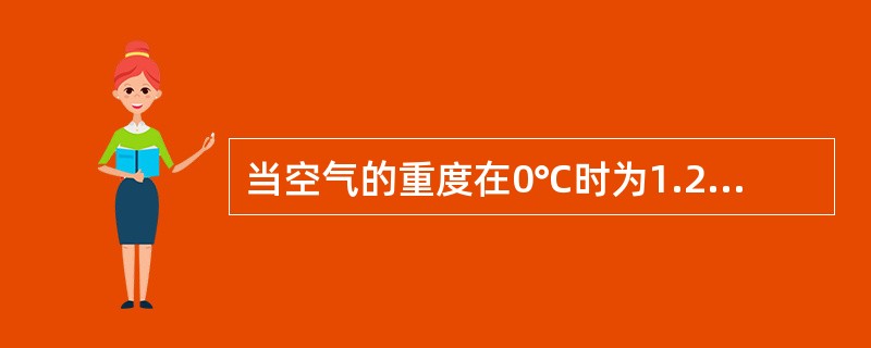 当空气的重度在0℃时为1.293kg/m3，加热到327℃时，重度为多少？