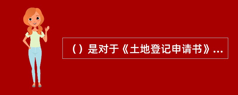 （）是对于《土地登记申请书》填写基本要求的正确表述。