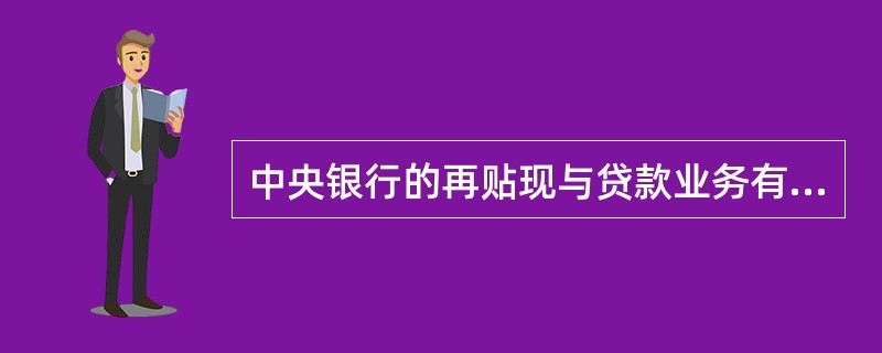 中央银行的再贴现与贷款业务有何意义？