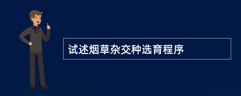试述烟草杂交种选育程序