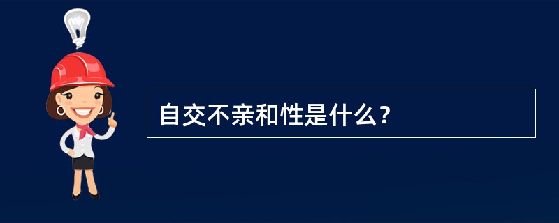 自交不亲和性是什么？