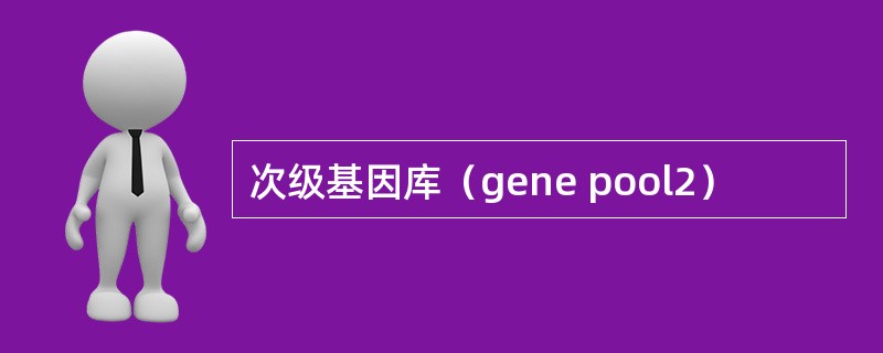 次级基因库（gene pool2）