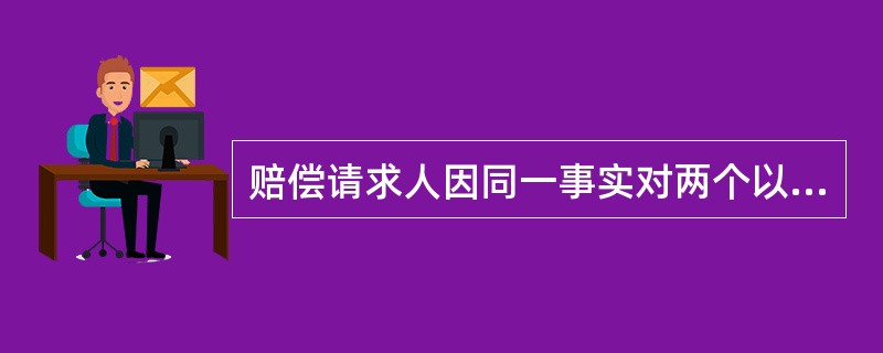 赔偿请求人因同一事实对两个以上行政机关提起行政赔偿诉讼，可以向（）人民法院提起。