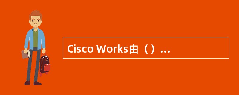 Cisco Works由（）、（）、（）、（）四个网络管理包组成