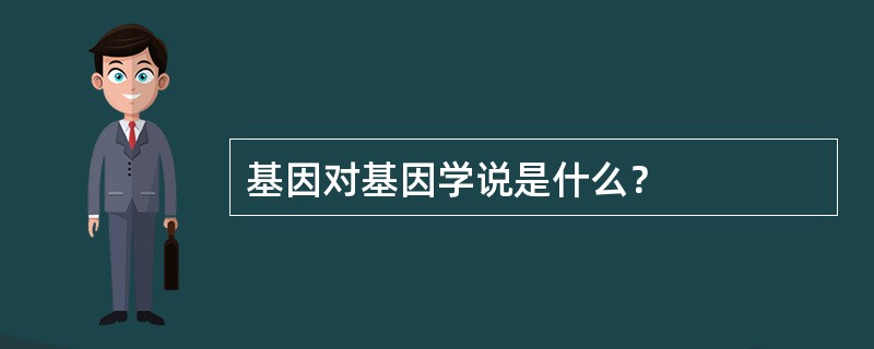 基因对基因学说是什么？