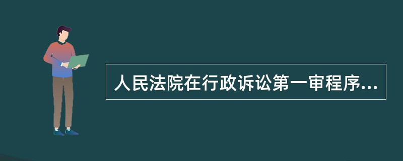 人民法院在行政诉讼第一审程序中，征得原告同意后，可以依职权追加或者变更被告。应当