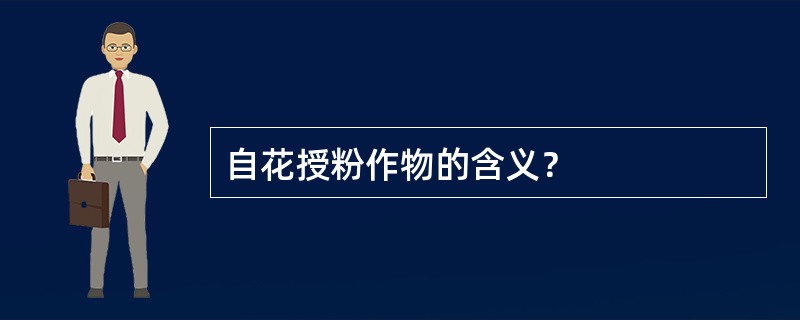 自花授粉作物的含义？