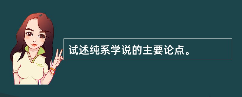 试述纯系学说的主要论点。