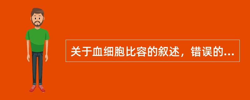 关于血细胞比容的叙述，错误的是（）