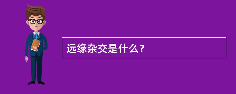 远缘杂交是什么？