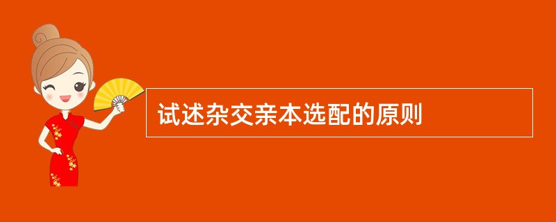 试述杂交亲本选配的原则