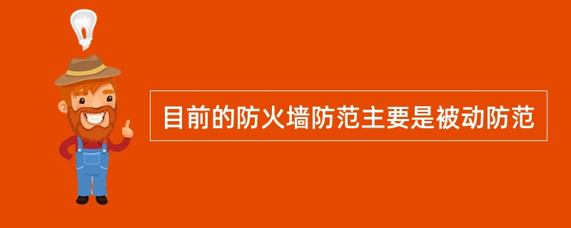 目前的防火墙防范主要是被动防范