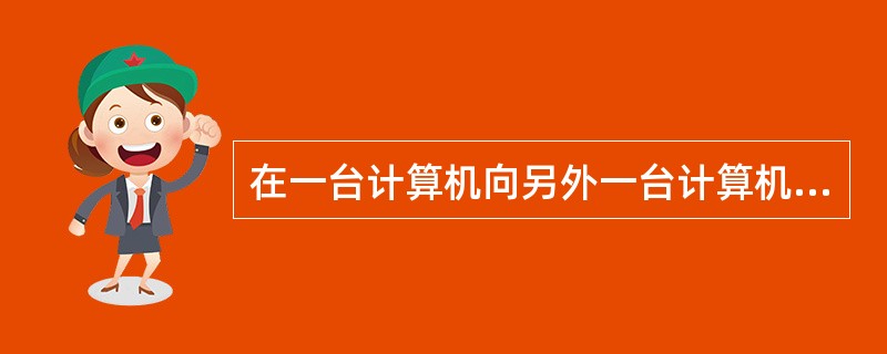 在一台计算机向另外一台计算机发送电子邮件信息时，下面哪一项正确地描述了数据封装的