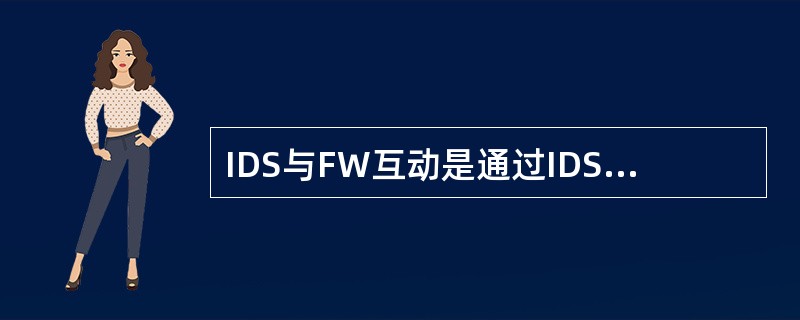 IDS与FW互动是通过IDS发起控制命令而FW执行控制指令