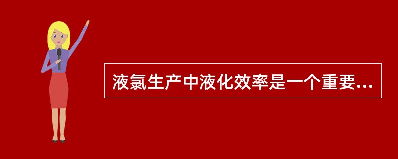 液氯生产中液化效率是一个重要控制指标，它表示（）与（）的量之比，液化效率越（），