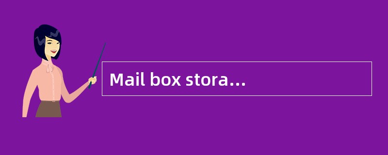 Mail box storage权限允许一个人做什么（）