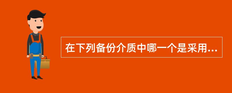 在下列备份介质中哪一个是采用螺旋扫描方式读写的？（）