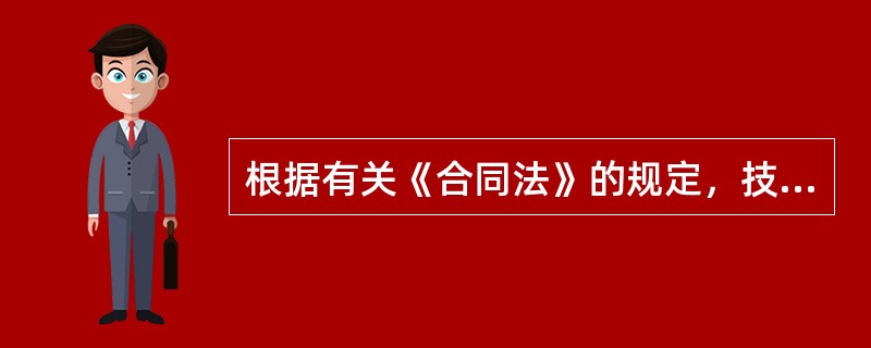 根据有关《合同法》的规定，技术进出口合同的诉讼时效期间为（）年。