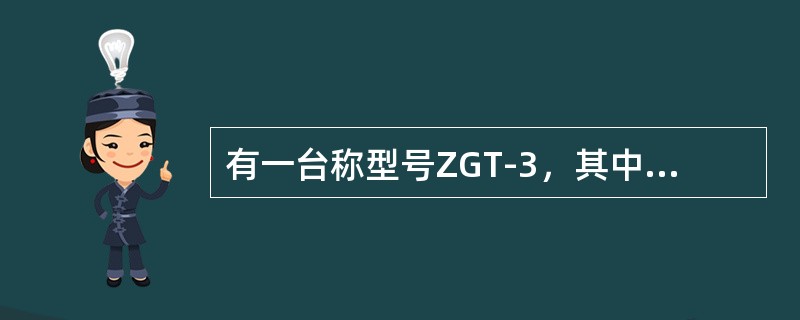 有一台称型号ZGT-3，其中“3”之意为（）。
