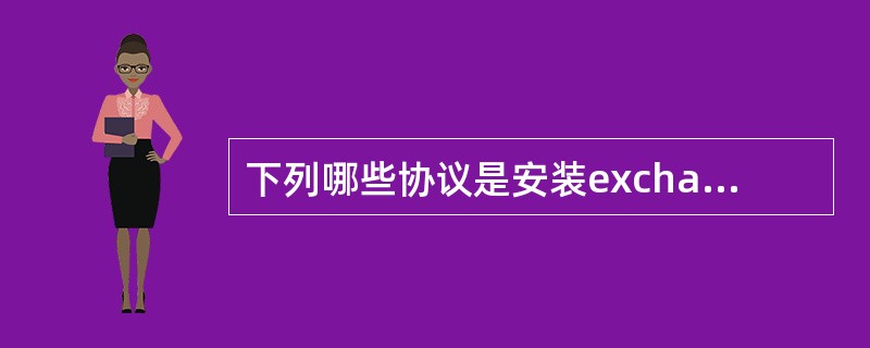 下列哪些协议是安装exchange2000所必须，而默认的windows2000