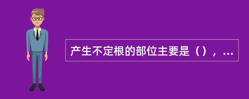 产生不定根的部位主要是（），促进不定根发生的主要耕作措施是（）。
