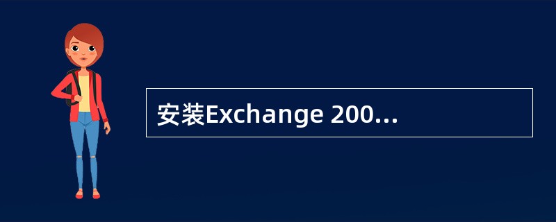 安装Exchange 2000的准备工作中，需要对Windows 2000做哪些