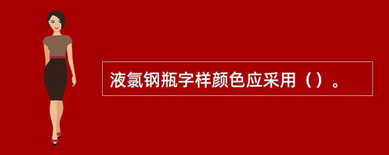 液氯钢瓶字样颜色应采用（）。