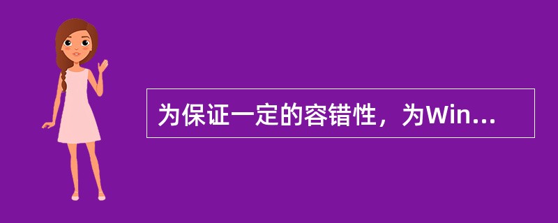 为保证一定的容错性，为Windows主机上TCP/IP属性配置两个默认网关Hos