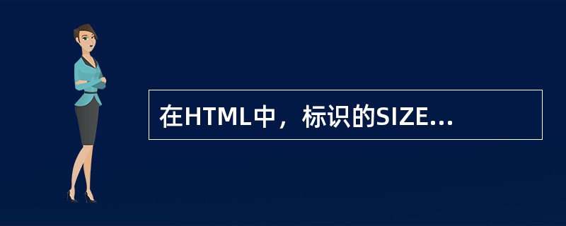 在HTML中，标识的SIZE属性最大值的可以是（）