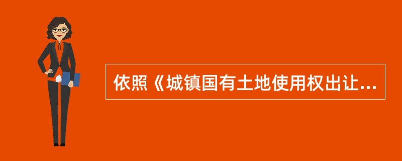 依照《城镇国有土地使用权出让和转让暂行条例》的规定，（）应为城镇国有土地使用权出