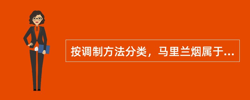 按调制方法分类，马里兰烟属于（），香料烟属于（），黄花烟属于（）。