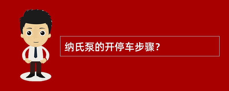 纳氏泵的开停车步骤？