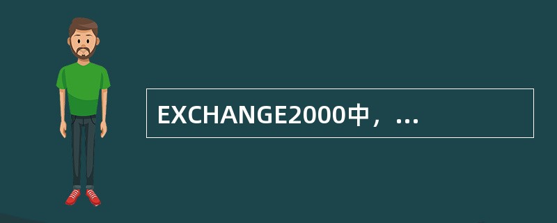 EXCHANGE2000中，发送邮件的协议是（）。