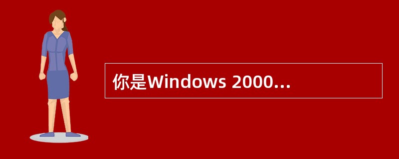 你是Windows 2000计算机的管理员，你对当前计算机进行磁盘整理工作，你希