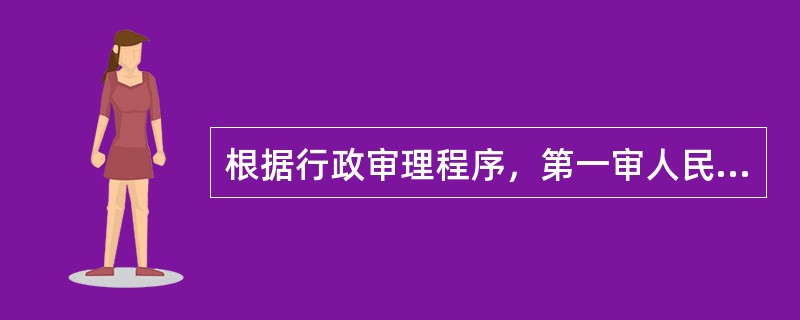 根据行政审理程序，第一审人民法院审理行政案件，实行（）。