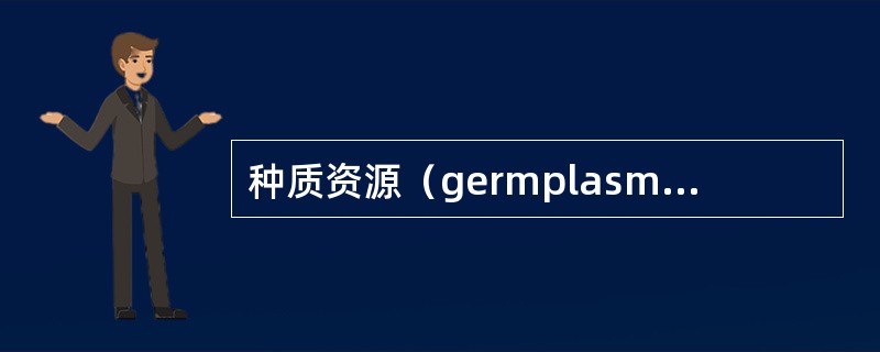 种质资源（germplasm resources）
